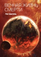 Вечная жизнь Смерти
