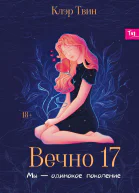 Вечно 17 Мы  одинокое поколение