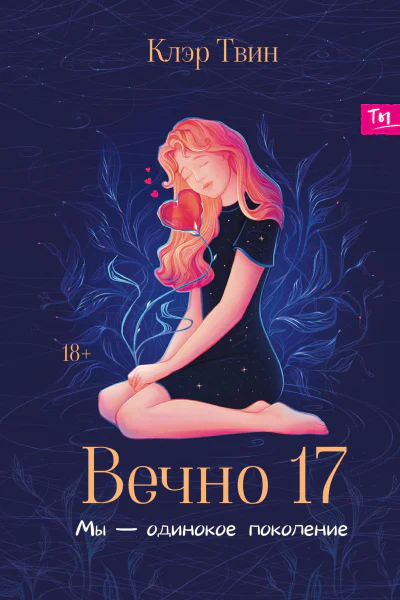 Вечно 17 Мы  одинокое поколение