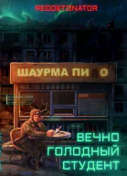 Вечно голодный студент