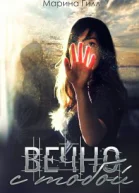 Вечно с тобой СИ