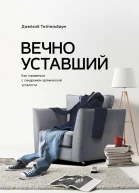 Вечно уставший Как справиться с синдромом хронической усталости  Джейкоб Тейтельбаум