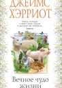 Вечное чудо жизни