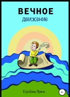 Вечное движение