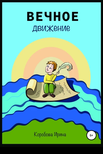 Вечное движение