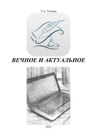Вечное и актуальное