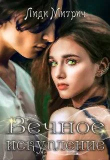 Вечное искупление