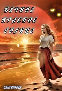 Вечное красное солнце
