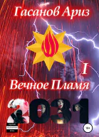 Вечное Пламя I