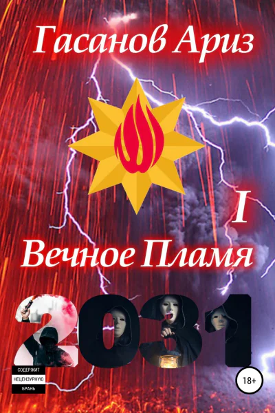 Вечное Пламя I