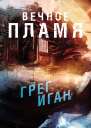 Вечное пламя ЛП