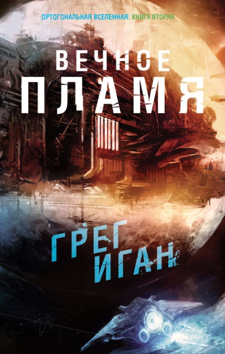 Вечное пламя ЛП