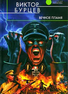 Вечное пламя