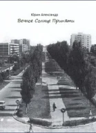 Вечное Солнце Припяти СИ
