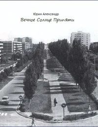 Вечное Солнце Припяти СИ