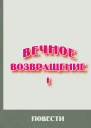 Вечное возвращение Книга 1 Повести