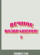 Вечное возвращение Книга 1 Повести