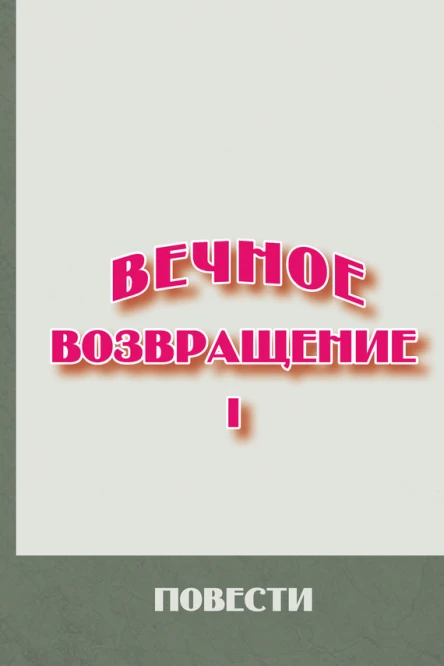Вечное возвращение Книга 1 Повести