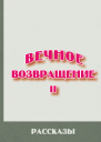 Вечное возвращение Книга 2 Рассказы
