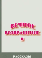 Вечное возвращение Книга 2 Рассказы