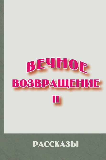 Вечное возвращение Книга 2 Рассказы