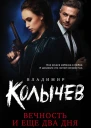 Вечность и еще два дня