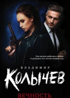 Вечность и еще два дня