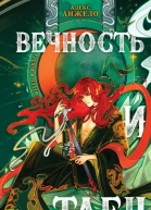 Вечность и Тлен  Алекс Анжело