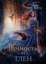 Вечность и Тлен