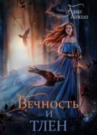 Вечность и Тлен