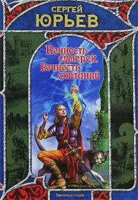 Вечность сумерек вечность скитаний