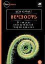 Вечность В поисках окончательной теории времени