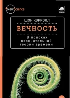 Вечность В поисках окончательной теории времени