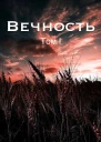 Вечность Жертва