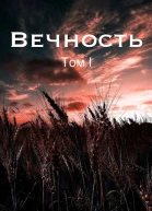 Вечность Жертва