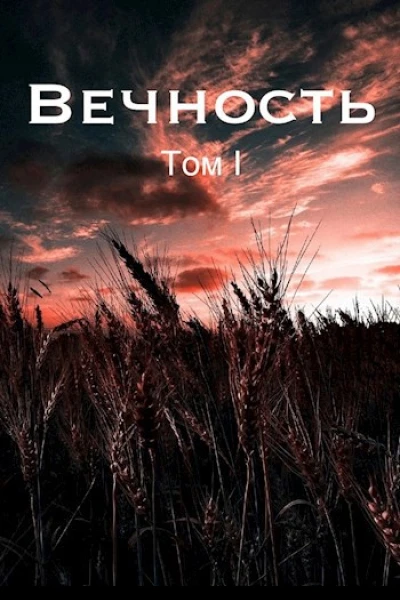 Вечность Жертва