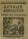 Вечные двигатели Почему они невозможны
