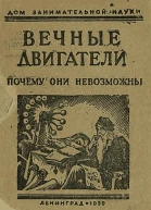 Вечные двигатели Почему они невозможны