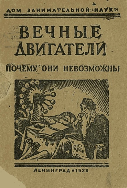 Вечные двигатели Почему они невозможны
