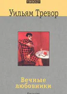 Вечные любовники