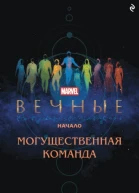 Вечные Начало Могущественная команда