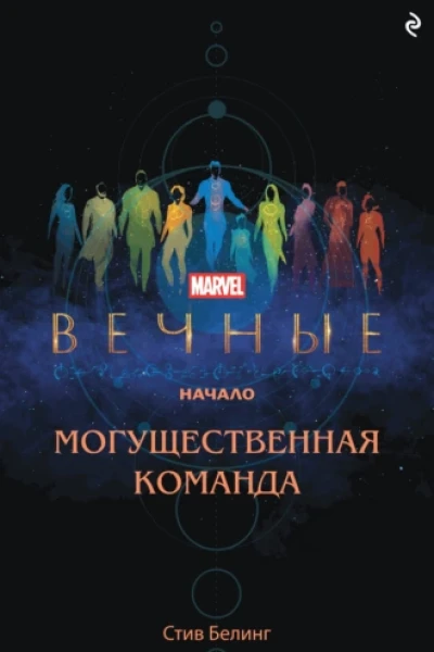 Вечные Начало Могущественная команда