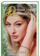 Вечные сны о любви