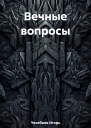 Вечные вопросы