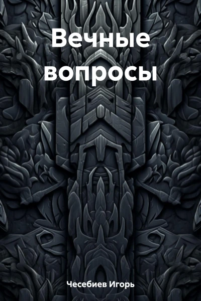 Вечные вопросы
