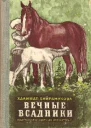 Вечные всадники