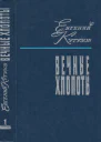 Вечные хлопоты Роман Кн I