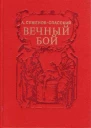 Вечный бой