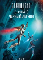 Вечный Черный легион