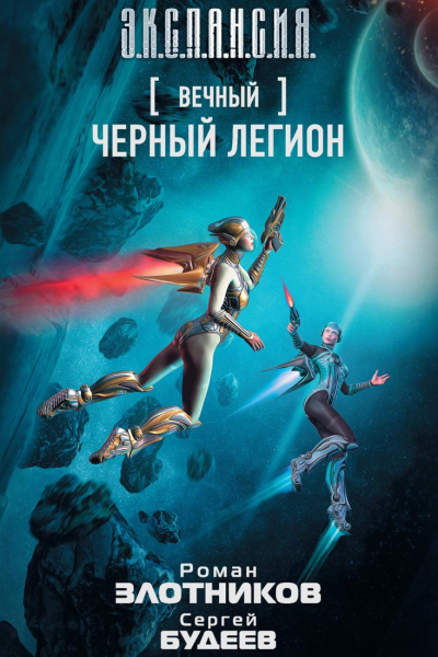 Вечный Черный легион